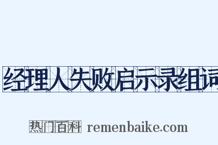 经理人失败启示录组词是什么意思的图片